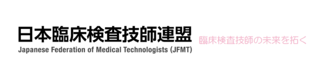 日本臨床技師連盟Webサイト