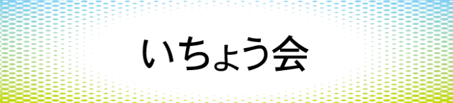 いちょう会